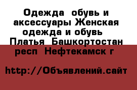 Одежда, обувь и аксессуары Женская одежда и обувь - Платья. Башкортостан респ.,Нефтекамск г.